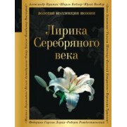 Соловьев, Анненский, Фофанов: Лирика Серебряного века
