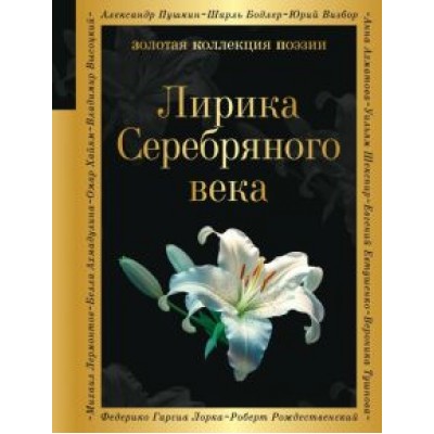 Соловьев, Анненский, Фофанов: Лирика Серебряного века Соловьев, Анненский, Фофанов: Лирика Серебряного века