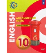Алексеев, Смирнова, Шварц: Английский язык. 10 класс. Базовый уровень. Тетрадь-тренажёр. ФГОС