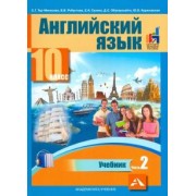 Тер-Минасова, Робустова, Сухина: Английский язык. 10 класс. Учебник. В 2-х частях. часть 2