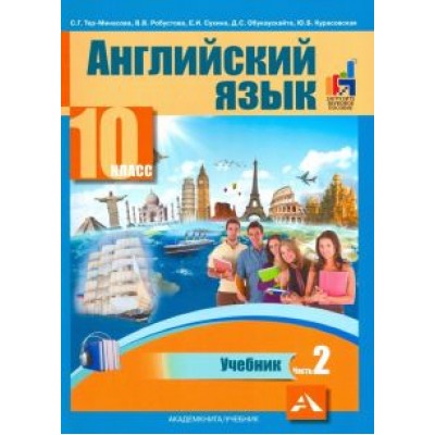 Тер-Минасова, Робустова, Сухина: Английский язык. 10 класс. Учебник. В 2-х частях. часть 2 Тер-Минасова, Робустова, Сухина: Английский язык. 10 класс. Учебник. В 2-х частях. часть 2