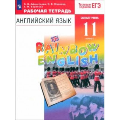 Афанасьева, Михеева, Баранова: Английский язык. 11 класс. Рабочая тетрадь к учебнику О. В. Афанасьевой и др. ФГОС Афанасьева, Михеева, Баранова: Английский язык. 11 класс. Рабочая тетрадь к учебнику О. В. Афанасьевой и др. ФГОС