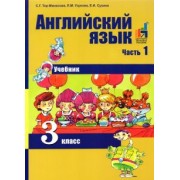Тер-Минасова, Узунова, Сухина: Английский язык. 3 класс. В 2-х частях. Часть 1. Учебник
