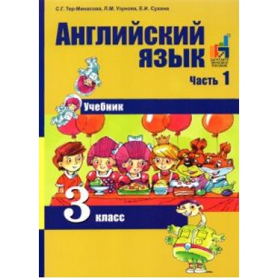 Тер-Минасова, Узунова, Сухина: Английский язык. 3 класс. В 2-х частях. Часть 1. Учебник Тер-Минасова, Узунова, Сухина: Английский язык. 3 класс. В 2-х частях. Часть 1. Учебник