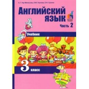 Тер-Минасова, Узунова, Сухина: Английский язык. 3 класс. Учебник. В 2-х частях. Часть 2. ФГОС