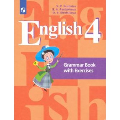 Кузовлев, Пастухова, Стрельникова: Английский язык. 4 класс. Грамматический справочник с упражнениями. ФГОС Кузовлев, Пастухова, Стрельникова: Английский язык. 4 класс. Грамматический справочник с упражнениями. ФГОС