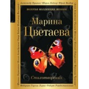 Марина Цветаева: Стихотворения