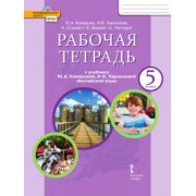 Комарова, Ларионова: Английский язык. 5 класс. Рабочая тетрадь к учебнику Ю. А. Комаровой и др. ФГОС