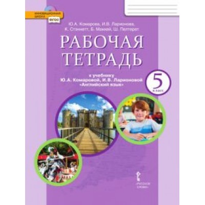 Комарова, Ларионова: Английский язык. 5 класс. Рабочая тетрадь к учебнику Ю. А. Комаровой и др. ФГОС Комарова, Ларионова: Английский язык. 5 класс. Рабочая тетрадь к учебнику Ю. А. Комаровой и др. ФГОС