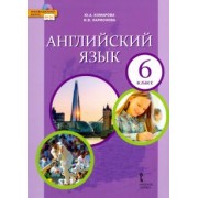 Ларионова, Комарова: Английский язык. 6 класс. Учебник. ФГОС