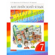 Афанасьева, Михеева, Баранова: Английский язык. 7 класс. Rainbow English. Учебник. В 2-х частях. Часть 1. ФГОС