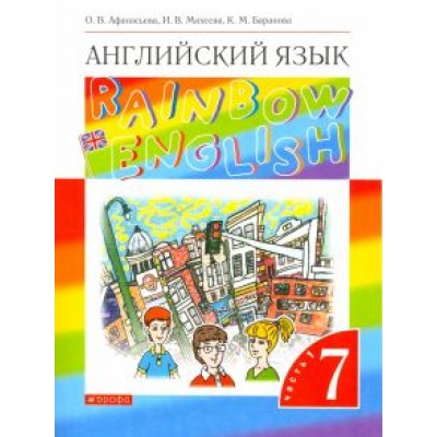 Афанасьева, Михеева, Баранова: Английский язык. 7 класс. Rainbow English. Учебник. В 2-х частях. Часть 1. ФГОС Афанасьева, Михеева, Баранова: Английский язык. 7 класс. Rainbow English. Учебник. В 2-х частях. Часть 1. ФГОС