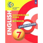 Смирнова, Шварц, Сейдл: Английский язык. 7 класс. Тетрадь-тренажер. ФГОС