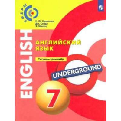 Смирнова, Шварц, Сейдл: Английский язык. 7 класс. Тетрадь-тренажер. ФГОС Смирнова, Шварц, Сейдл: Английский язык. 7 класс. Тетрадь-тренажер. ФГОС