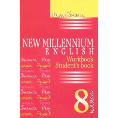 Ольга Дворецкая: Английский язык. New Millennium English. 8 класс. Решебник Ольга Дворецкая: Английский язык. New Millennium English. 8 класс. Решебник