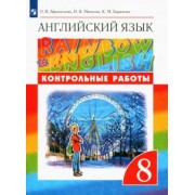 Афанасьева, Михеева, Баранова: Английский язык. 8 класс. Контрольные работы