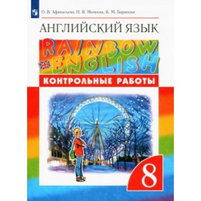 Афанасьева, Михеева, Баранова: Английский язык. 8 класс. Контрольные работы Афанасьева, Михеева, Баранова: Английский язык. 8 класс. Контрольные работы