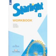 Баранова, Дули, Эванс: Английский язык. 8 класс. Рабочая тетрадь. ФГОС