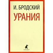 Иосиф Бродский: Урания. Стихотворения