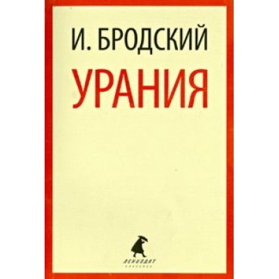 Иосиф Бродский: Урания. Стихотворения Иосиф Бродский: Урания. Стихотворения