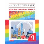 Афанасьева, Михеева, Макеева: Английский язык. 9 класс. Диагностические работы
