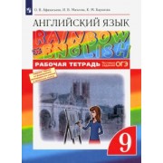 Афанасьева, Михеева, Баранова: Английский язык. 9 класс. Рабочая тетрадь с тестовыми заданиями ОГЭ. ФГОС