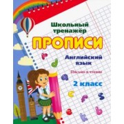 Английский язык. 2 класс. Письмо и чтение. Прописи. ФГОС