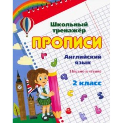 Английский язык. 2 класс. Письмо и чтение. Прописи. ФГОС Английский язык. 2 класс. Письмо и чтение. Прописи. ФГОС