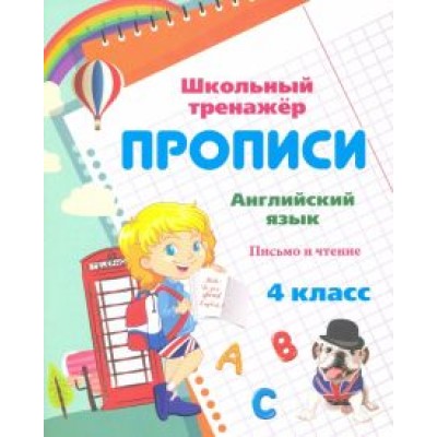 Пропись. Английский язык. 4 класс. Письмо и чтение Пропись. Английский язык. 4 класс. Письмо и чтение