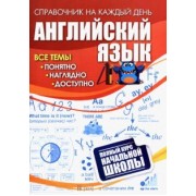 Английский язык. Полный курс начальной школы. ФГОС