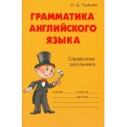 Ольга Ушакова: Грамматика английского языка. Справочник школьника