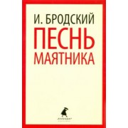 Иосиф Бродский: Песнь маятника. Избранные эссе