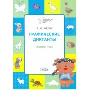 Вениамин Мёдов: Графические диктанты. Животные. Развивающие задания