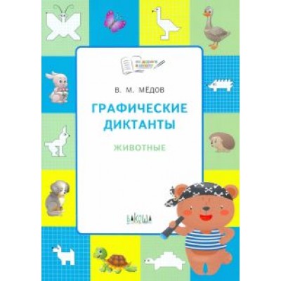Вениамин Мёдов: Графические диктанты. Животные. Развивающие задания Вениамин Мёдов: Графические диктанты. Животные. Развивающие задания