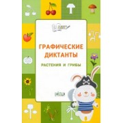 Вениамин Шехтман: Графические диктанты. Растения и грибы
