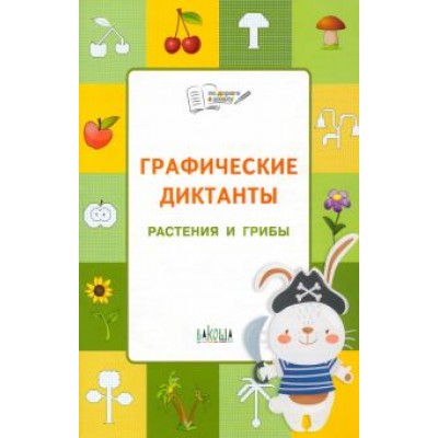Вениамин Шехтман: Графические диктанты. Растения и грибы Вениамин Шехтман: Графические диктанты. Растения и грибы