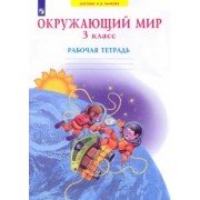 дмитриева, казаков: окружающий мир. 3 класс. рабочая тетрадь. фгос
