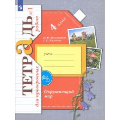 Виноградова, Калинова: Окружающий мир. 4 класс. Тетрадь для проверочных работ. В 2-х частях Виноградова, Калинова: Окружающий мир. 4 класс. Тетрадь для проверочных работ. В 2-х частях