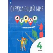Клоков, Приваловский, Краснова: Окружающий мир. 4 класс. Атлас