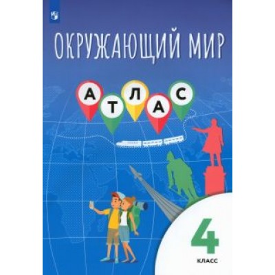 Клоков, Приваловский, Краснова: Окружающий мир. 4 класс. Атлас Клоков, Приваловский, Краснова: Окружающий мир. 4 класс. Атлас