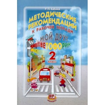 Раиса Бабина: Методические рекомендации к учебному пособию Раиса Бабина: Методические рекомендации к учебному пособию