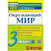 Елена Тихомирова: Окружающий мир. 3 класс. Контрольные измерительные материалы. ФГОС