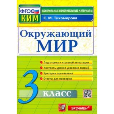 Елена Тихомирова: Окружающий мир. 3 класс. Контрольные измерительные материалы. ФГОС Елена Тихомирова: Окружающий мир. 3 класс. Контрольные измерительные материалы. ФГОС