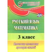 Волкова, Типаева: Русский язык. Математика. 3 класс. Итоговая тестовая проверка знаний. ФГОС