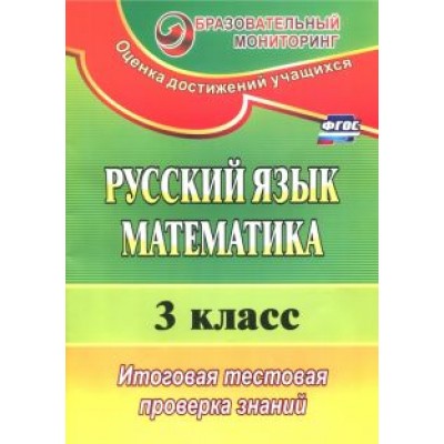 Волкова, Типаева: Русский язык. Математика. 3 класс. Итоговая тестовая проверка знаний. ФГОС Волкова, Типаева: Русский язык. Математика. 3 класс. Итоговая тестовая проверка знаний. ФГОС