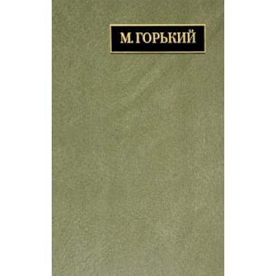 Максим Горький: Полное собрание сочинений и писем. В 24 томах. Том 22. Книга 1. Письма. Март 1933 - июнь 1934 Максим Горький: Полное собрание сочинений и писем. В 24 томах. Том 22. Книга 1. Письма. Март 1933 - июнь 1934