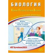 Ярославна Скворцова: ЕГЭ 2023 Биология. Готовимся к итоговой аттестации