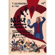 Белякова, Гин: Ле-еня и двигатель прогресса