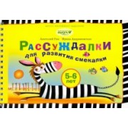 Гин, Андржеевская: Рассуждалки для развития смекалки. Для детей 5-6 лет и их родителей