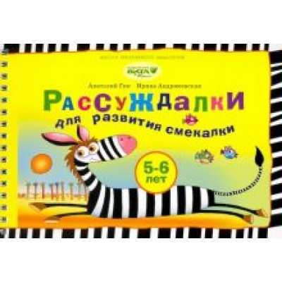 Гин, Андржеевская: Рассуждалки для развития смекалки. Для детей 5-6 лет и их родителей Гин, Андржеевская: Рассуждалки для развития смекалки. Для детей 5-6 лет и их родителей